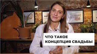 Что такое концепция свадьбы