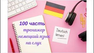 100 ЧАСТЬ ТРЕНАЖЕР РАЗГОВОРНЫЙ НЕМЕЦКИЙ ЯЗЫК С НУЛЯ ДЛЯ НАЧИНАЮЩИХ СЛУШАЙ - ПОВТОРЯЙ - ПРИМЕНЯЙ