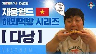 [7화] 다낭을 찢다 2편 재웅월드 베트남 먹방 브이로그 여행꿀팁