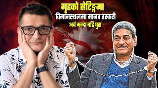 Visit Visa Scam: गृह मन्त्रालयबाटै अरबौ को सेटिङ्ग। विमानस्थल बाटै मानव त*स्करी