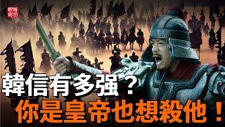 大漢核武器，兵仙韓信到底有多厲害？二十歲橫掃天下滅六國，沒有他劉邦勝不了項羽！如果你是皇帝也想殺他。