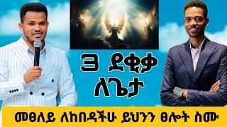  መፀለይ ከከበዳችሁ ይህንን ስሙ   3 ደቂቃ ለእግዚአብሔር ስጡ  #prophetmiracleteka #propheteyuchufa