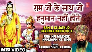 Ram Ji Ke Saath Jo Hanuman Nahin Hote [Full Song] Ram Na Milenge Hanuman Ke Binaa