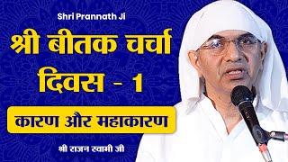 Shri Beetak Charcha 2024 | Day - 1- कारण और महाकारण | Kalki 1638-1758 | Shri Rajan Swami Ji @SPJIN