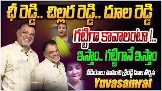 ఛీ రెడ్డి..చిల్లర రెడ్డి..దూల రెడ్డి |Yuvasamrat Strong Counter to Srireddy | YS Jagan | Nara Lokesh