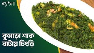 কুমড়ো শাক বাটায় চিংড়ি|Recipe Hangla Hneshel | Shrimp Recipe |Bengali Recipe