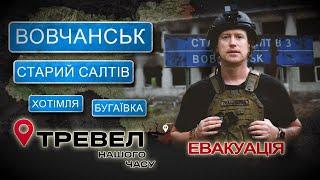 ВОВЧАНСЬК - Подвійна евакуація. Біг від ворожих дронів по цвинтару | Тревел Нашого Часу. @kanalDIM