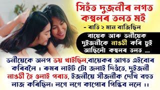 ভনীয়েকৰ তিকাত মুখখন গুজি দিওঁতে,বায়েকে লাজতে মুখ ধাকিছিল / Assamese Romantic Story / Assamese Story