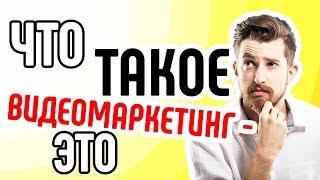 Что такое видео маркетинг? Правильный продакшен, продвижение видео, превращение просмотров в продажи