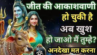 555 ️ Mahadev ji ka sandesh  जीत की आकाशवाणी हो चुकी है खुद हो जाओ Shiv sandesh 