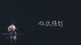 廖俊濤Liao JunTao《你說得對 Yea, you're right》Lyric Video