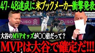 大谷のMVPオッズが異常値！？「MVPは大谷で決まりだよ」大谷のMVP獲得を断言する現地メディア・米識者の反応【大谷翔平】