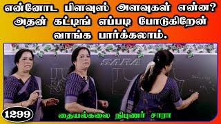 lining blouse cutting and stitching in tamil trinity studio tips DIY