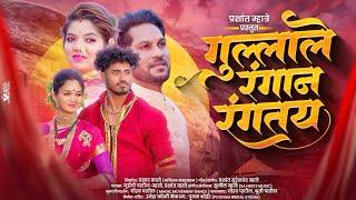 गुल्लाले रंगान रंगतय | Prashant mhatre |Juilee mhatre|Gaurav patil |SAHERTZ|Gulale Rangan Rangtay