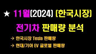 (11월)한국시장 전기차 판매량 분석#LG엔솔#삼성SDI#SK이노베이션#엘앤에프#LG화학#포스코퓨처엠#에코프로#코스모신소재#포스코#이차전지#양극재#배터리#전기차#Tesla