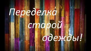 Переделка одежды своими руками, стёганая. Новая жизнь старых вещей!