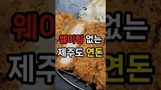 웨이팅 없는 제주도 연돈이요?!