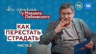 Как перестать страдать? Часть 2 // На приёме у Михаила Лабковского // ПРЕМЬЕРА нового сезона!