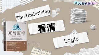 為什麼底層邏輯可以看清事物的本質？｜《底層邏輯》｜見人哥來說書