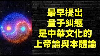 中華文化與量子力學：從太極到量子糾纏的哲學與科學對話