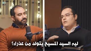 ليه السيد المسيح يتولد من عذراء؟  - برنامج هو دا معقول؟