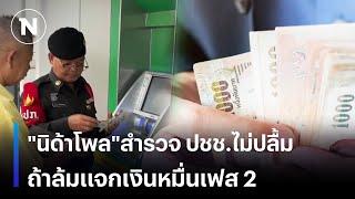 "นิด้าโพล"สำรวจประชาชนไม่ปลื้ม  ถ้าล้มแจกเงินหมื่นเฟส 2 | เนชั่นทันเที่ยง | NationTV22