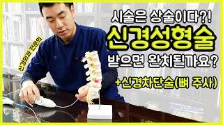 시술하면 완치될까요? 신경성형술 효과, 단점, 비용, 시술 후 통증, 신경차단술(뼈주사, 신경주사)와의 차이 .. 설명해드립니다.