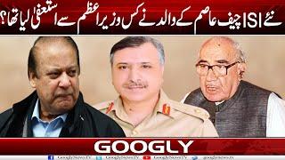 New DG ISI Gen Asim Malik Kai Walid Nai Kis Prime Minister Sai Istifa Liya Tha? | Googly News TV