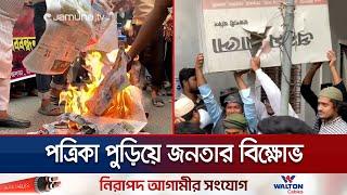 রাজশাহীতে প্রথম আলো অফিসে হামলা; বরিশালে বিক্ষোভ | Prothom Alo & Daily Star Protest | Jamuna TV