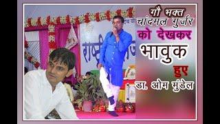 चांदमल जी गुर्जर के इस सोंग से भावुक हुए ओमजी मूंडेल ll Dr om mundel comedy 2021