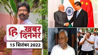 Rahul Gandhi Padayatra | PM Modi | Jharkhand 1932 Khatiyan | Lakhimpur Case | Top News 15 September