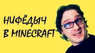 НИФЁДЫЧ добрался до Minecraft!