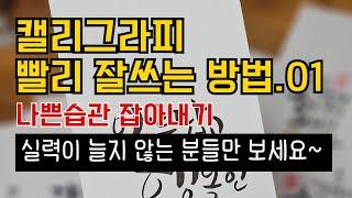 캘리그라피 빨리 잘쓰는 방법 01- 나쁜습관잡아내기