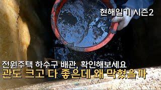 전원주택 하수구가 자꾸 막히는 이유! 이거 꼭 확인하세요!