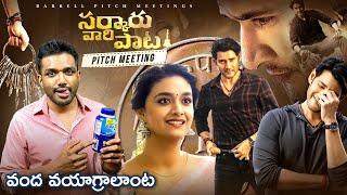 Sarkaru Vaari Paata Pitch Meeting || Mahesh Babu, Keerthy Suresh @PrimeVideoIN