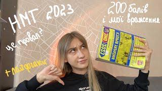 ЯК Я ЗАВАЛИЛА НМТ 2023