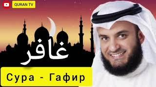 Сура  Гафир  Мишари Рашид#سورة غافر مشاري راشد#Sura Ghafir Mishari Rashid