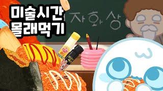 미술시간에 불닭쌈 먹는방법?!? 몰래먹기 3탄 SNEAK food in art class! / animation mukbang