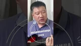 Виктор Цой - Восьмиклассница//cover//Mikhail Tyo//Михаил Тё//live//shorts