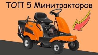 Лучшие Минитракторов и райдеров | Рейтинг 2024 года!