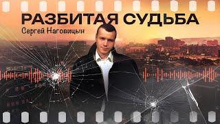 Сергей Наговицын - Разбитая судьба (Официальный канал на YouTube)