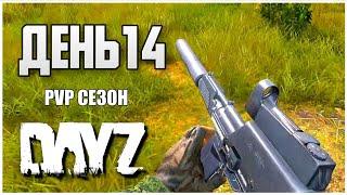 DayZ выживание с нуля. День 14 Путь со дна PVP сезон