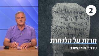 כתובות מימי המקרא | שיעור 2 - כתובת מישע | פרופ' חגי משגב