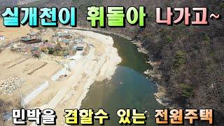 매물번호[455]충주전원주택급매물/민박영업을 할수 있는경치 좋은 곳에 위치한 전원주택매매합니다.