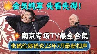 【会员专享】先看先得！张鹤伦郎鹤炎2023年7月全新相声合集！| 张鹤伦相声专场南京站 | #德云社相声 #郭德纲 #于谦 #岳云鹏 #张鹤伦 #孟鹤堂 #郭麒麟 | 每日更新 放松助眠