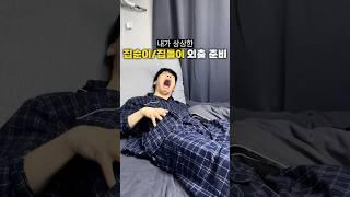 내가 상상했던 집순이,집돌이 외출 준비