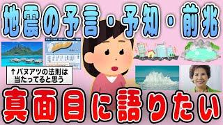 【有益】大地震の直前！地震の予言・予知・前兆を共有しよう【ガルちゃん】