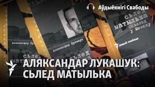 Аляксандр Лукашук. Сьлед матылька: Освальд у Менску