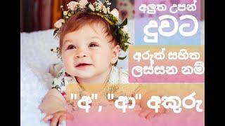 අලුත උපන් දෝණිට "අ" සහ "ආ" අකුරු වලින් අරුත් සහිත නම්