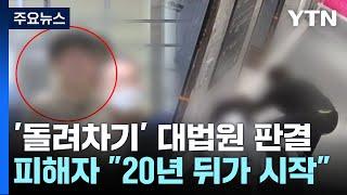 '돌려차기' 가해자 징역 20년 확정...피해자 "20년 뒤가 진짜 시작" / YTN